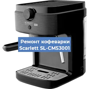 Чистка кофемашины Scarlett SL-CM53001 от кофейных масел в Перми